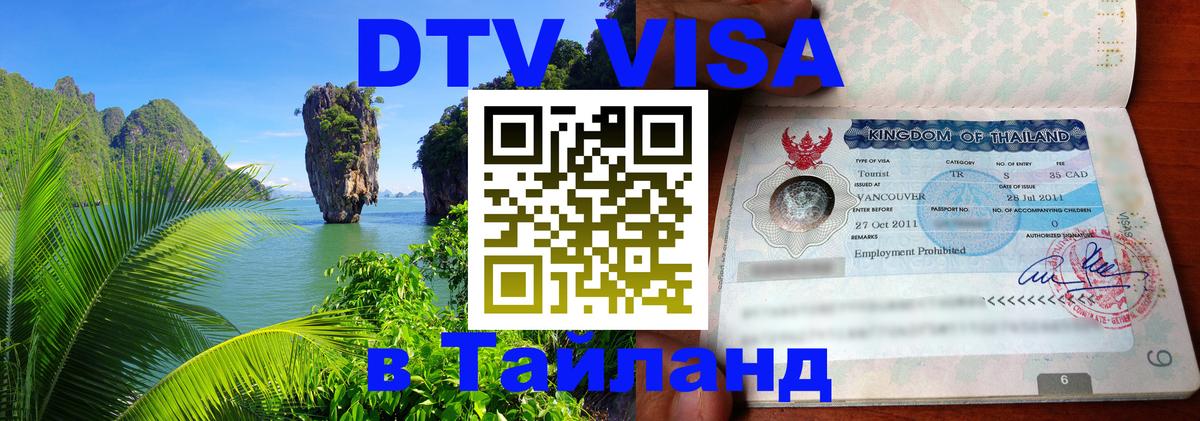 Оформить DTV визу в Тайланд 