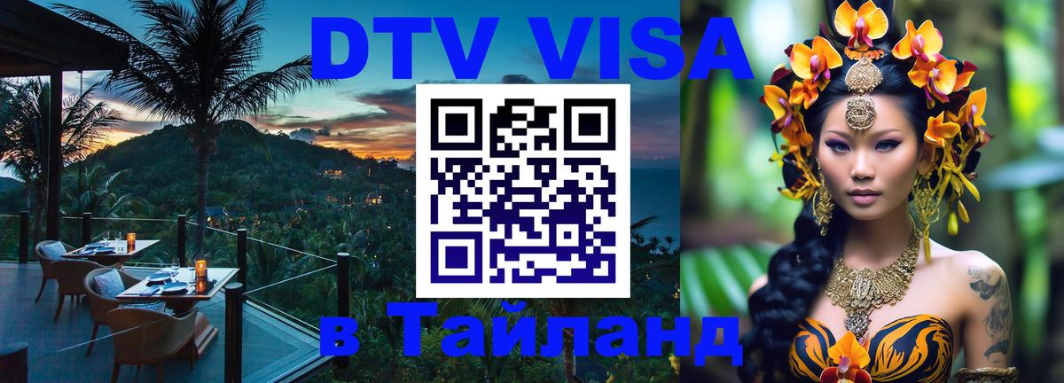 Сколько стоит виза DTV в Тайланд 